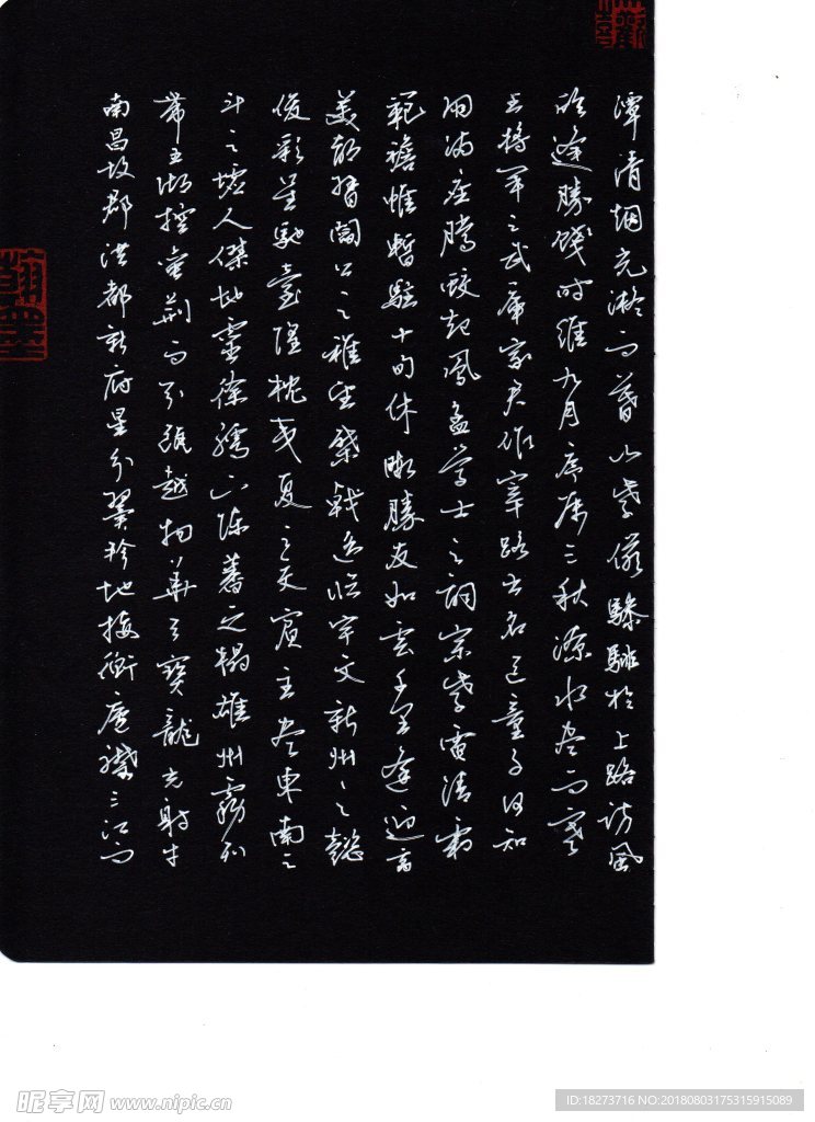 张嘉书法 滕王阁序（一）