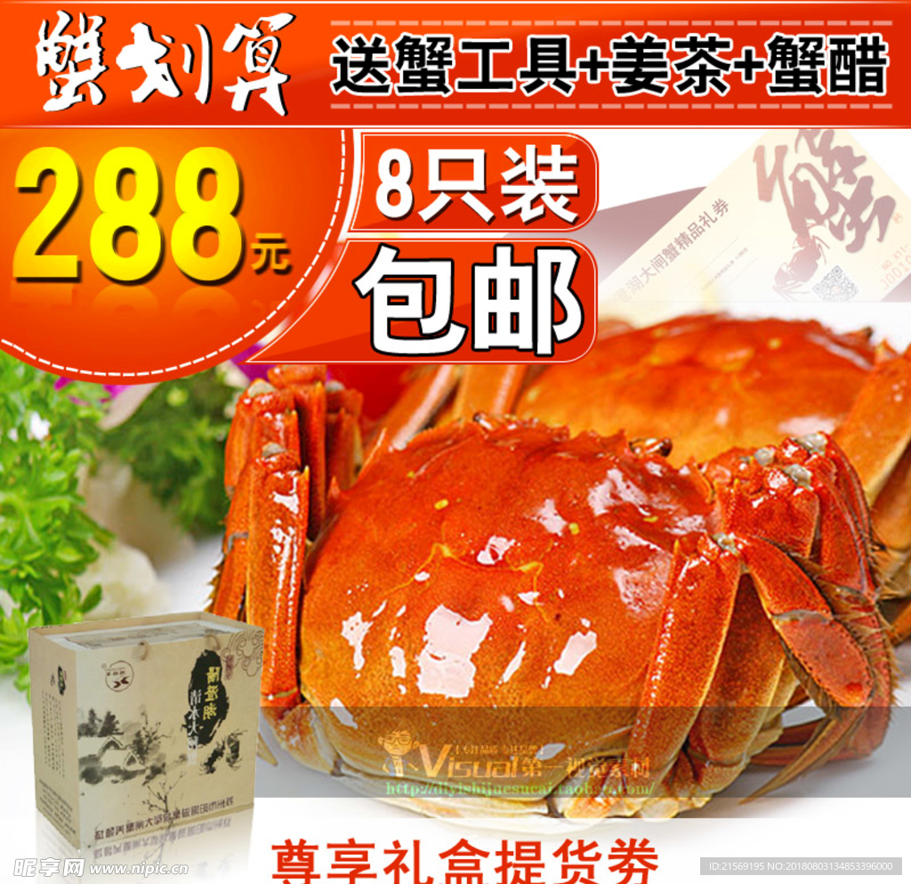 螃蟹钻展聚划算主图