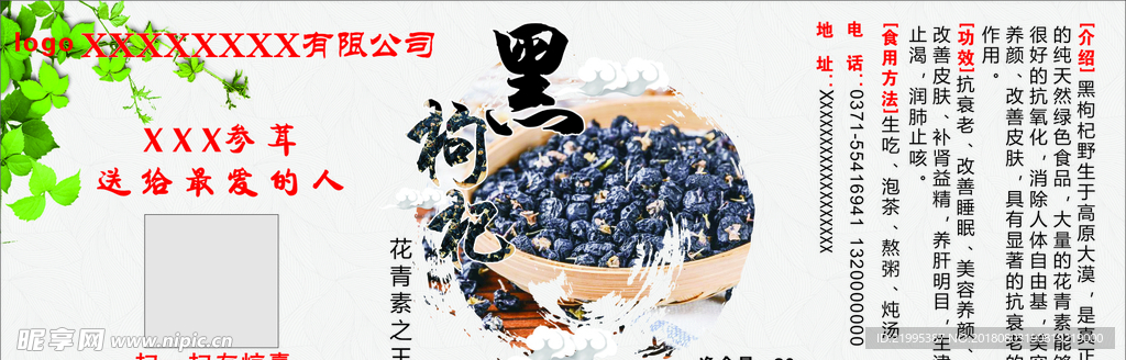 黑枸杞   不干胶