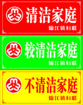 清洁家庭 标牌