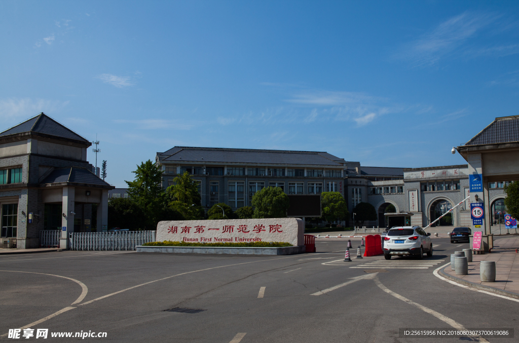 湖南第一师范学院