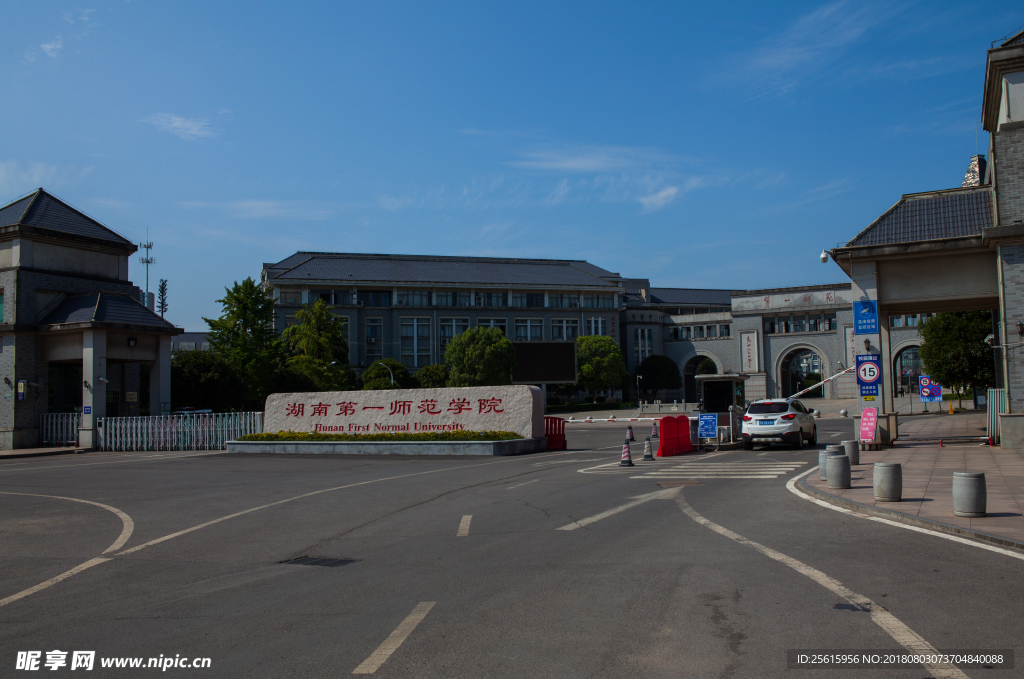 湖南第一师范学院