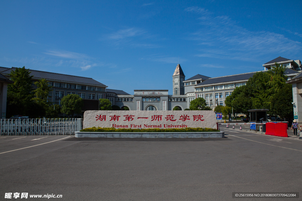 湖南第一师范学院