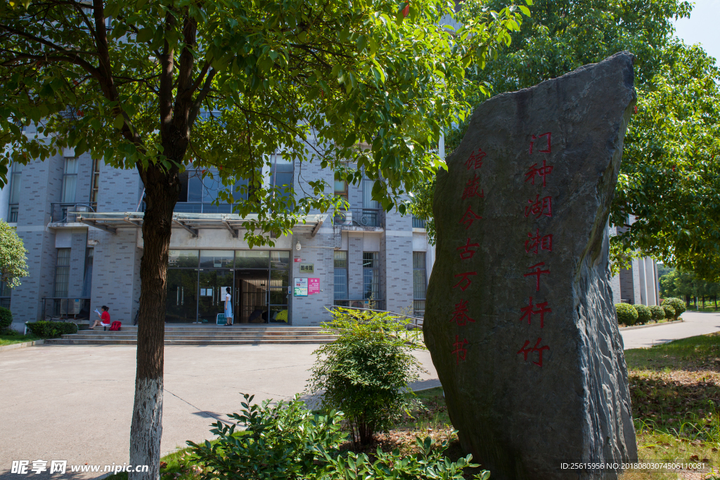 湖南第一师范学院