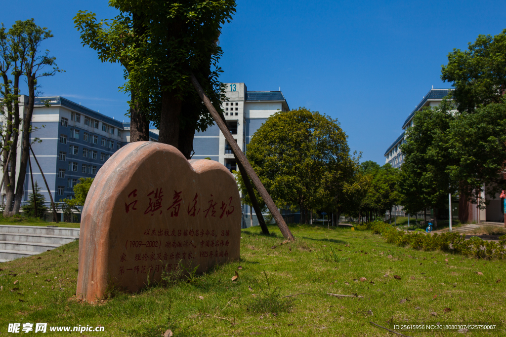 湖南第一师范学院
