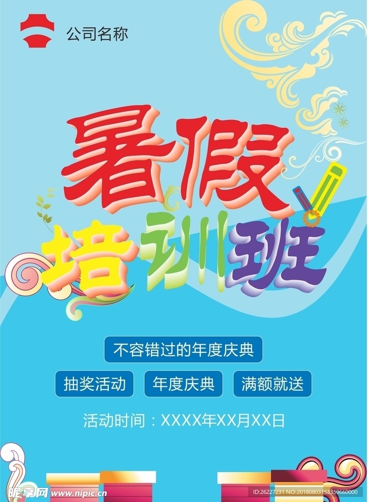 暑假班海报图片