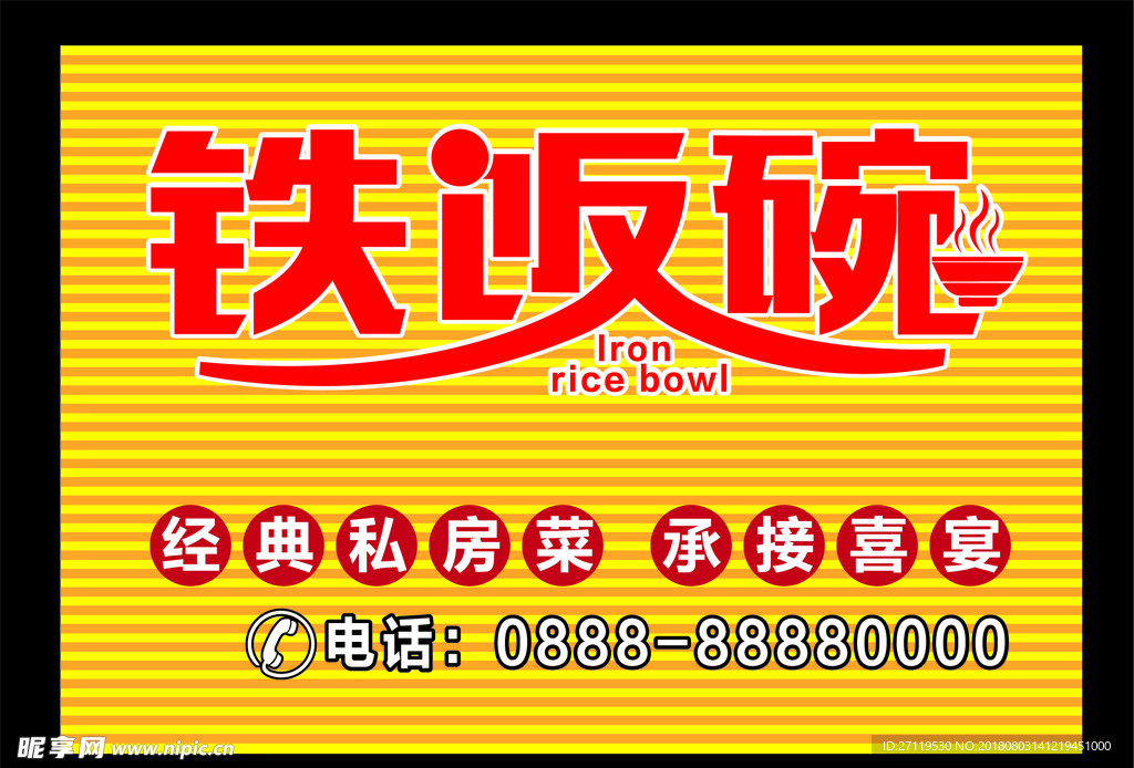 铁饭碗农家乐喜宴私房菜门头招牌