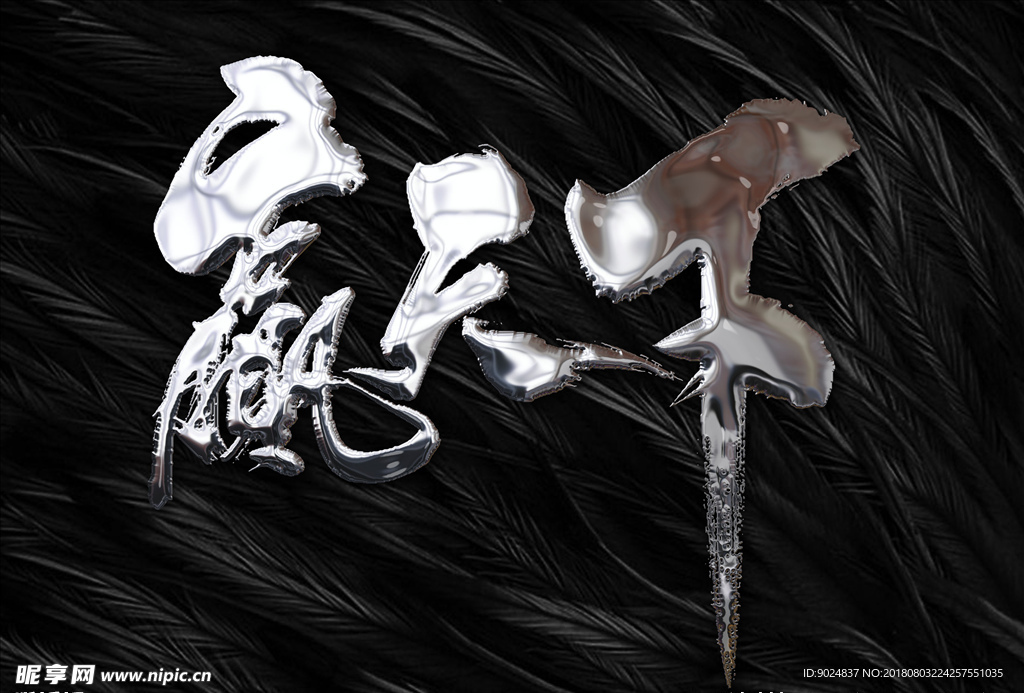 金属字书法 赢天下