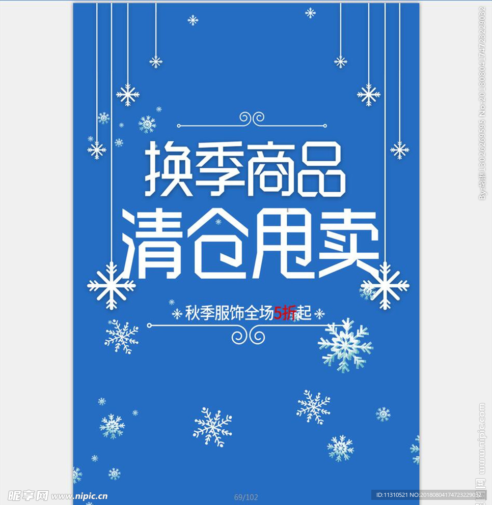 换季清仓 清仓海报 秋季清仓