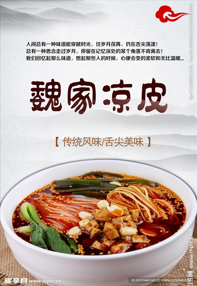 魏家凉皮海报设计