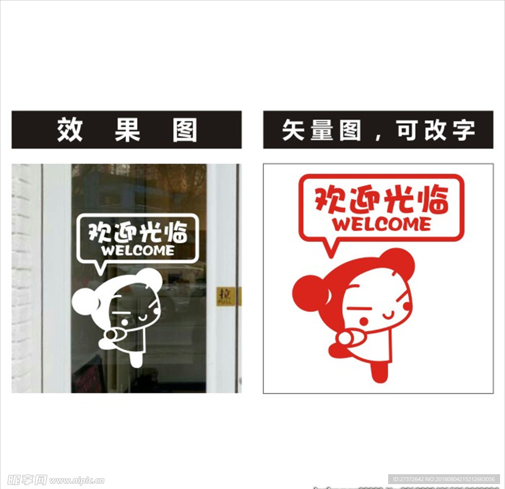 卡通小人 欢迎光临 玻璃贴