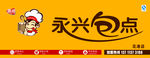 永兴包点