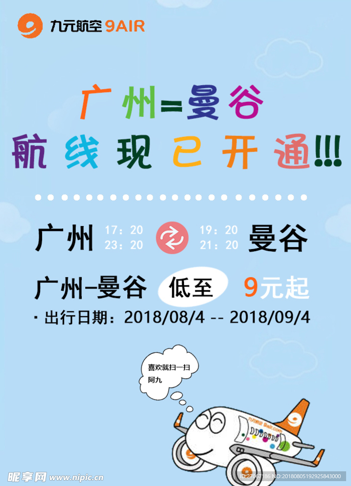 九元航空航线海报卡通风
