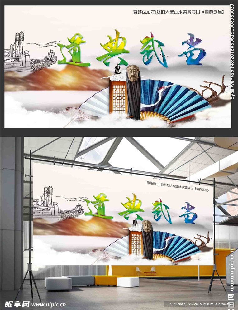 武当山大型山水实景道典武当海报