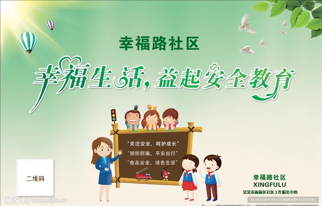 社区安全教育海报