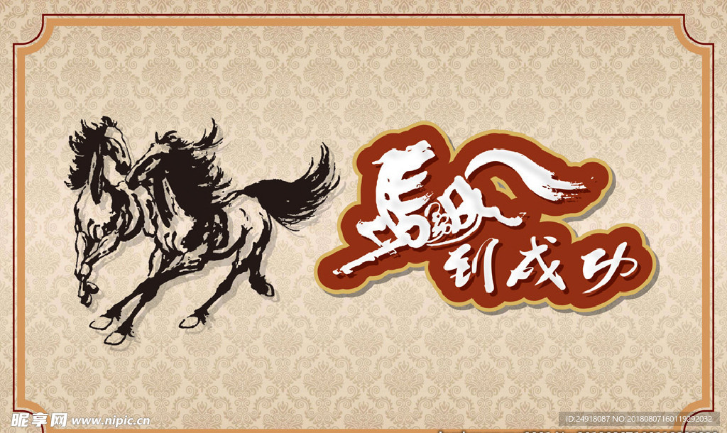 旗开得胜 马到成功 骏马