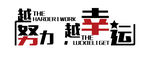 企业 宣传 励志墙体立体字设计