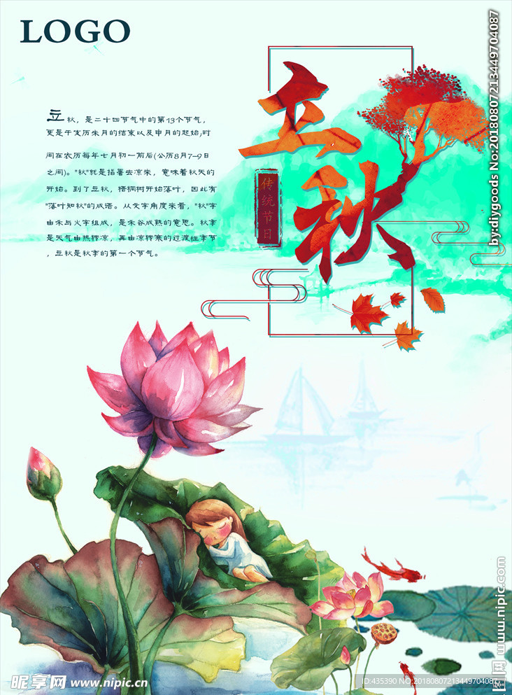 立秋二十四节气荷叶荷花海报