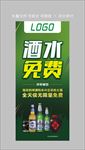 酒水免费展架