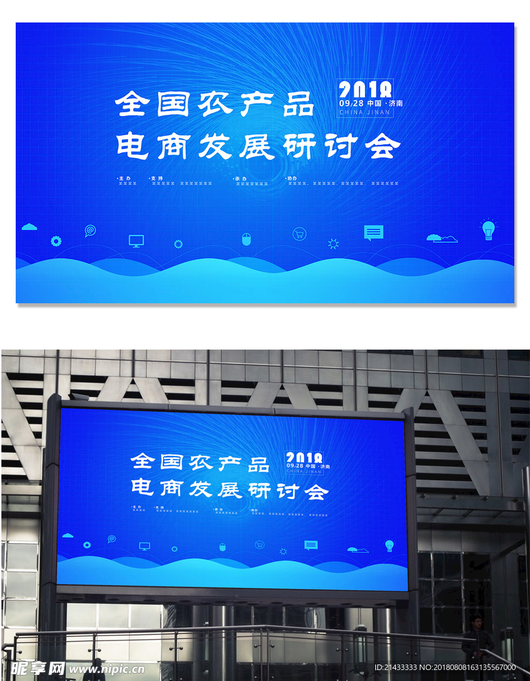 农产品电商发展活动会议背景板