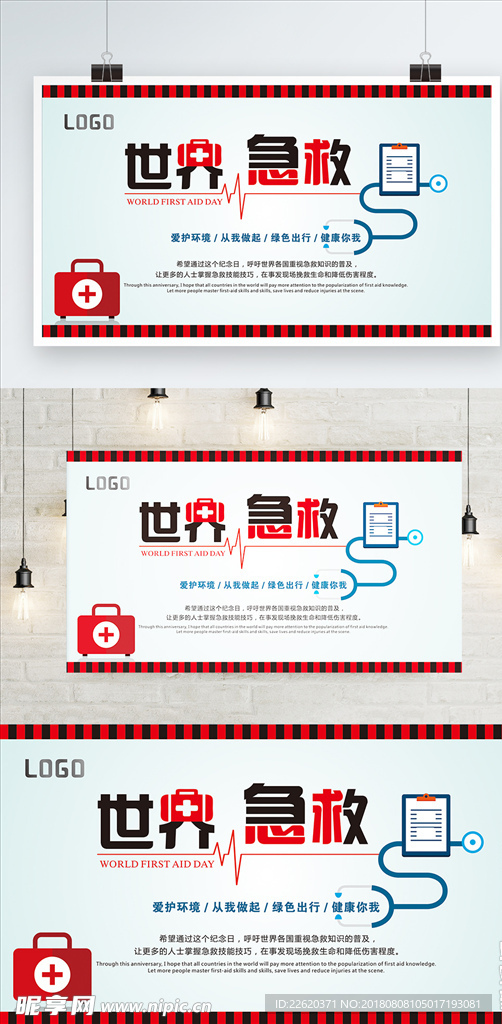 世界急救日
