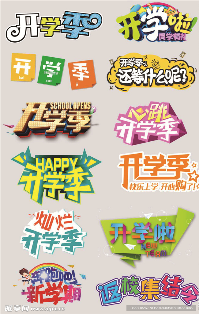 开学季字体设计字体排版