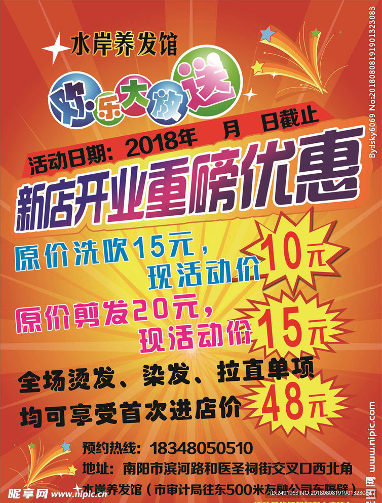 美容美发新店开业重磅优惠