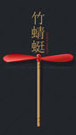 竹蜻蜓