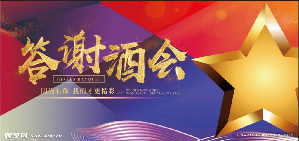 答谢酒会背景板