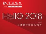 交通银行110周年
