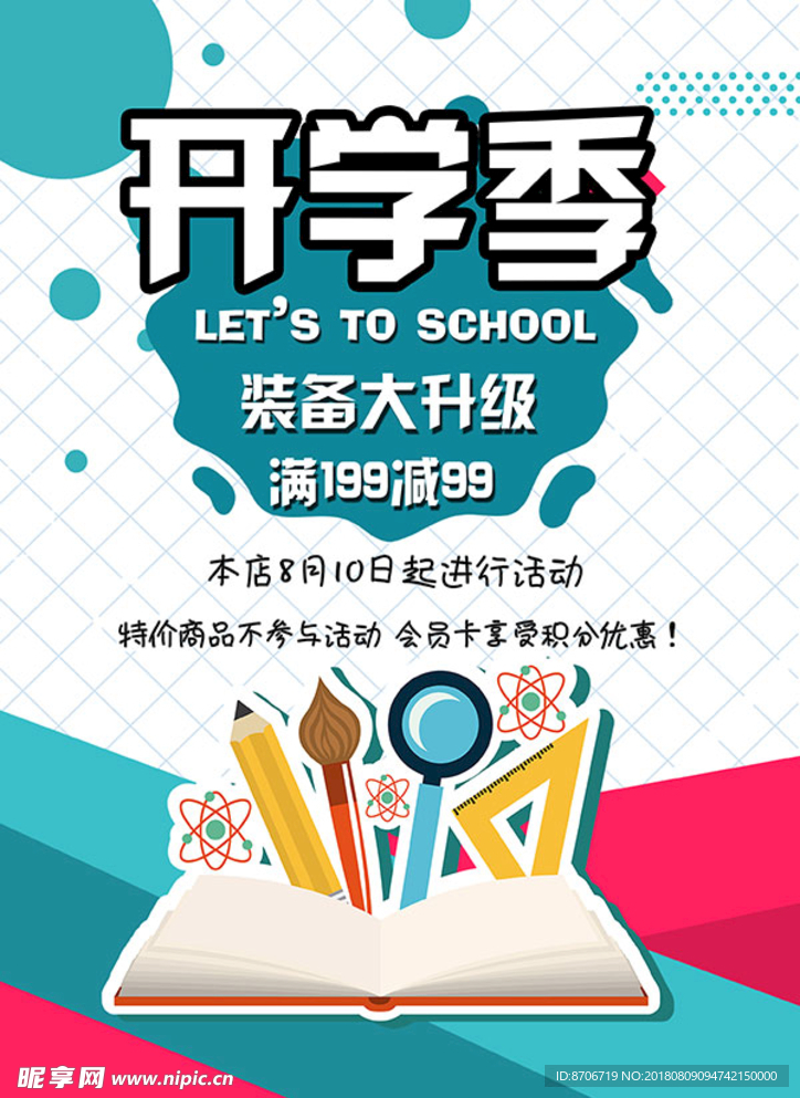 开学季促销海报