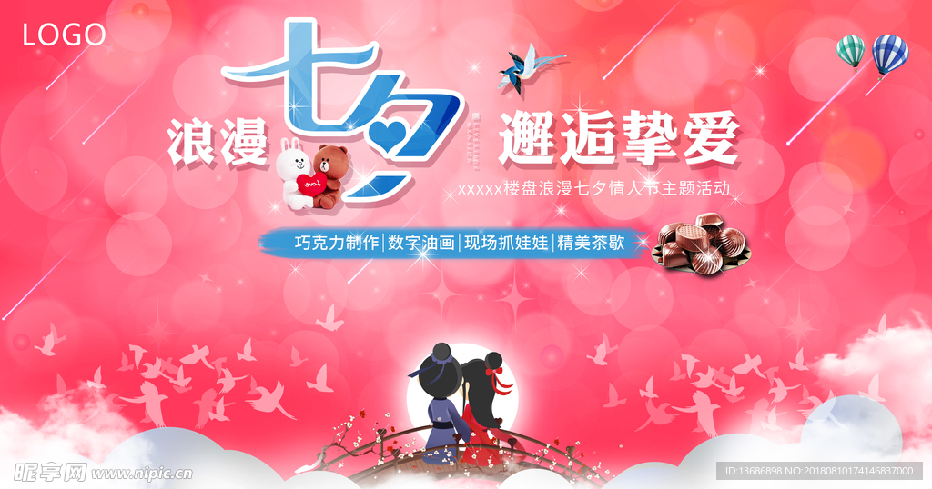 七夕情人节活动展板