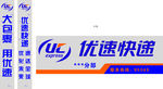 优速快递