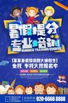 暑假培训班招生火热报名海报设计