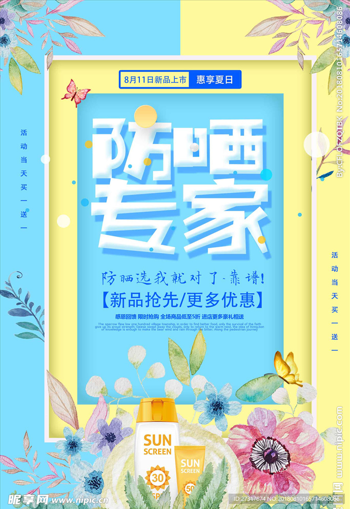 小清新创意防晒专家夏日防晒品促