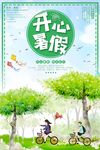 小清新创意开心暑假海报