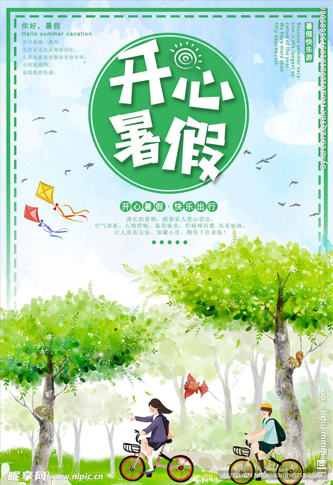 小清新创意开心暑假海报