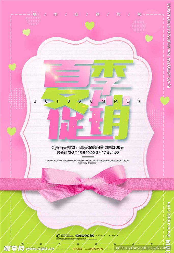 小清新简约夏季促销海报设计