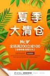 小清新夏季大清仓夏季促销海报设