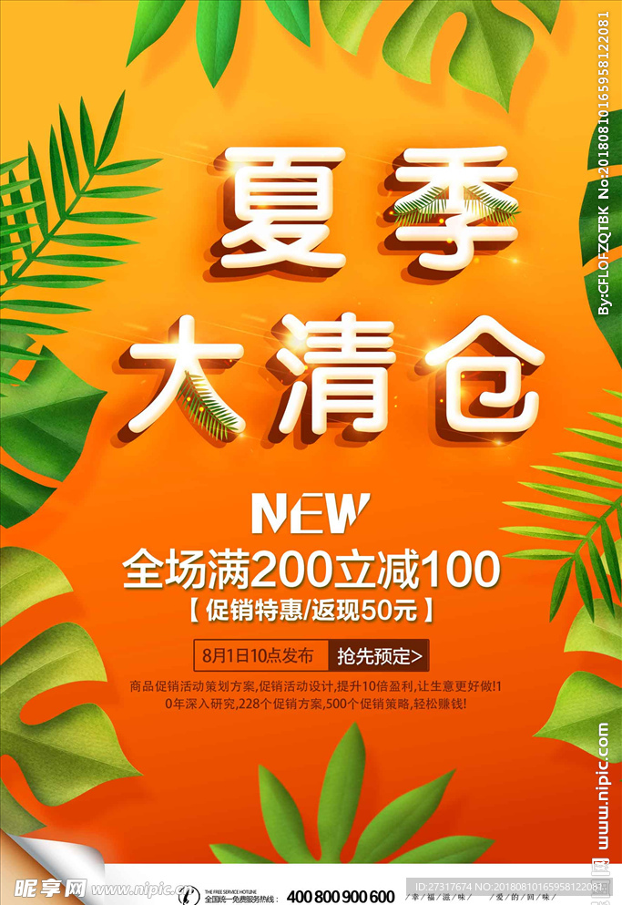 小清新夏季大清仓夏季促销海报设