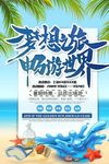 一起去旅行夏季旅游海报设计