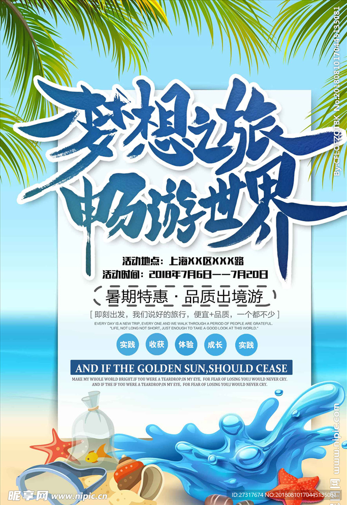 一起去旅行夏季旅游海报设计