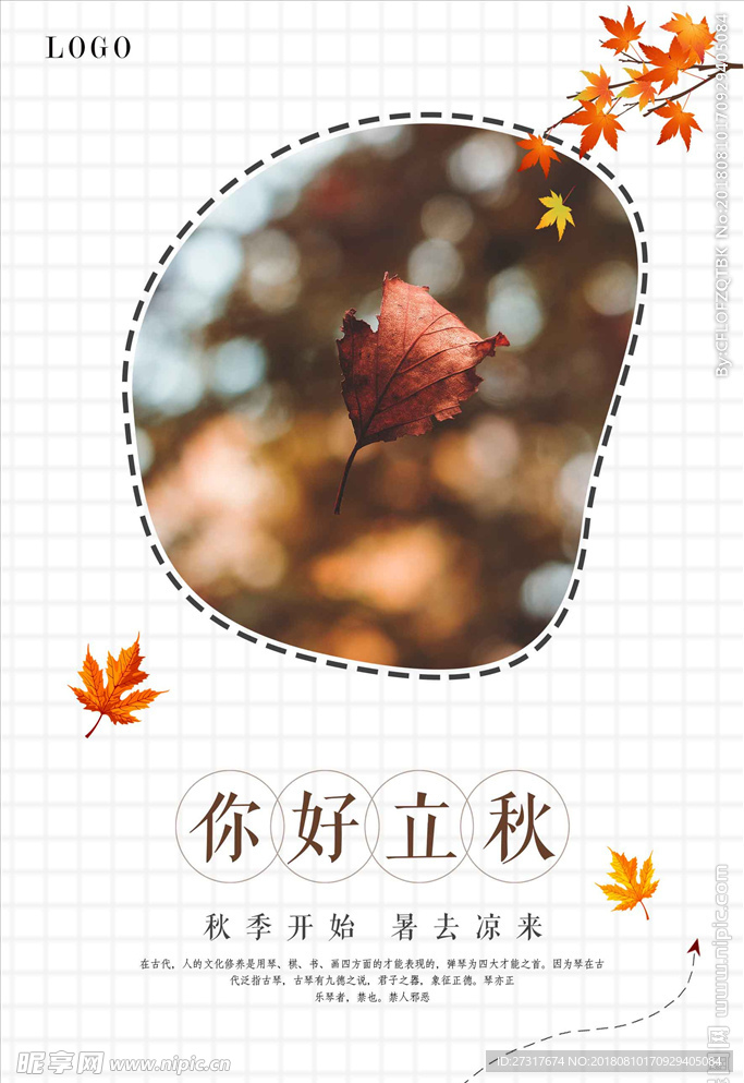 中国传统立秋节气