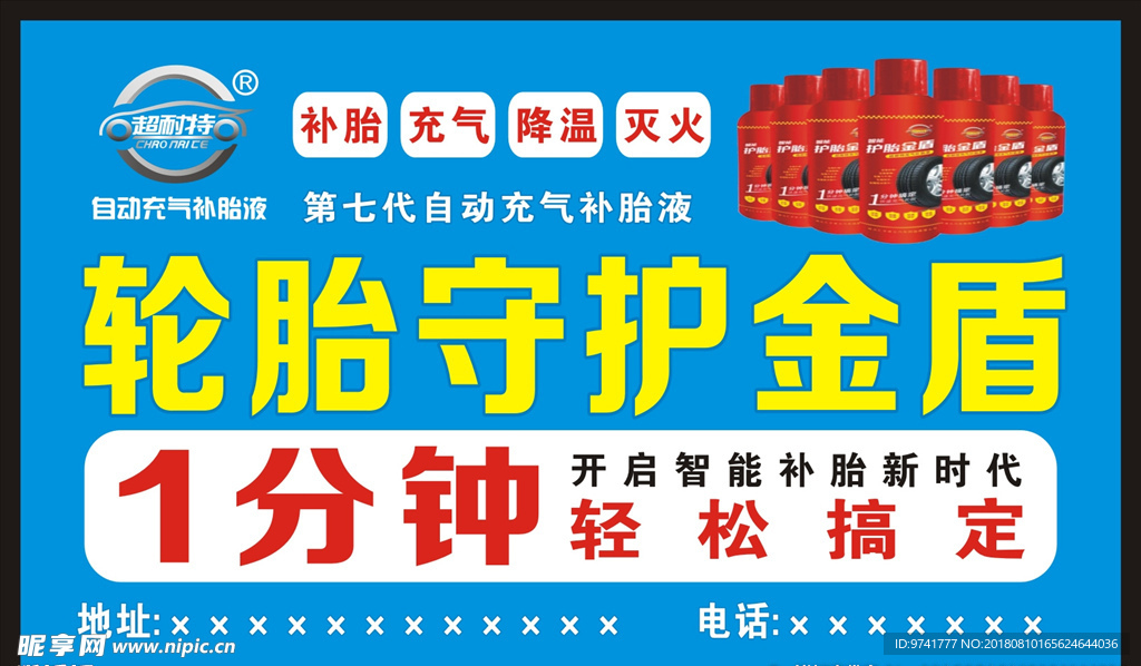 自动充气补胎液