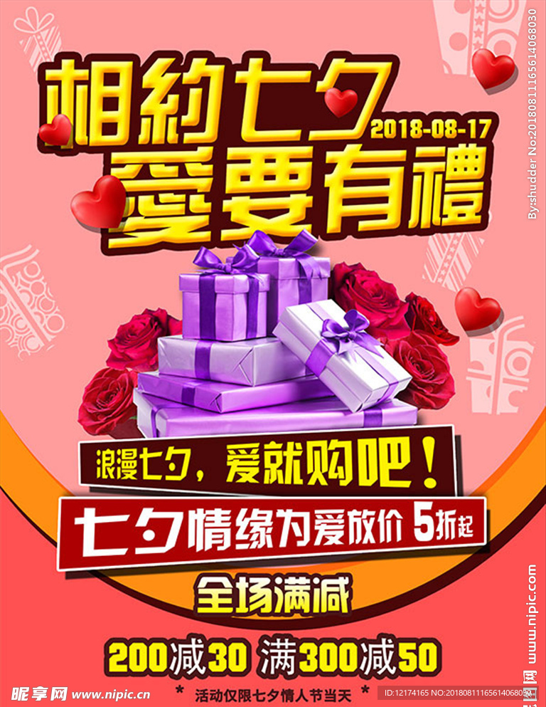 七夕情人节购物单页