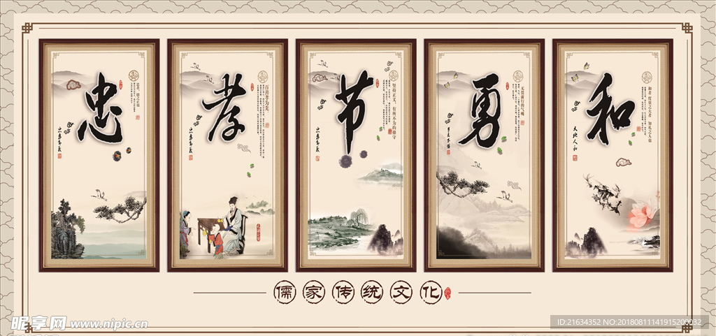 忠孝节勇和 儒家传统文化