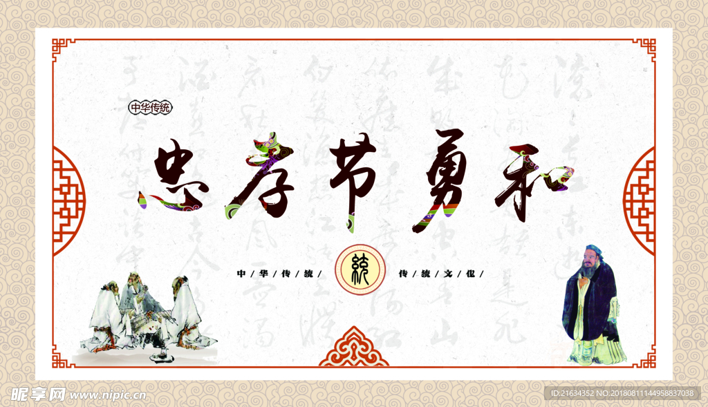 仁义礼智信 忠孝节勇和