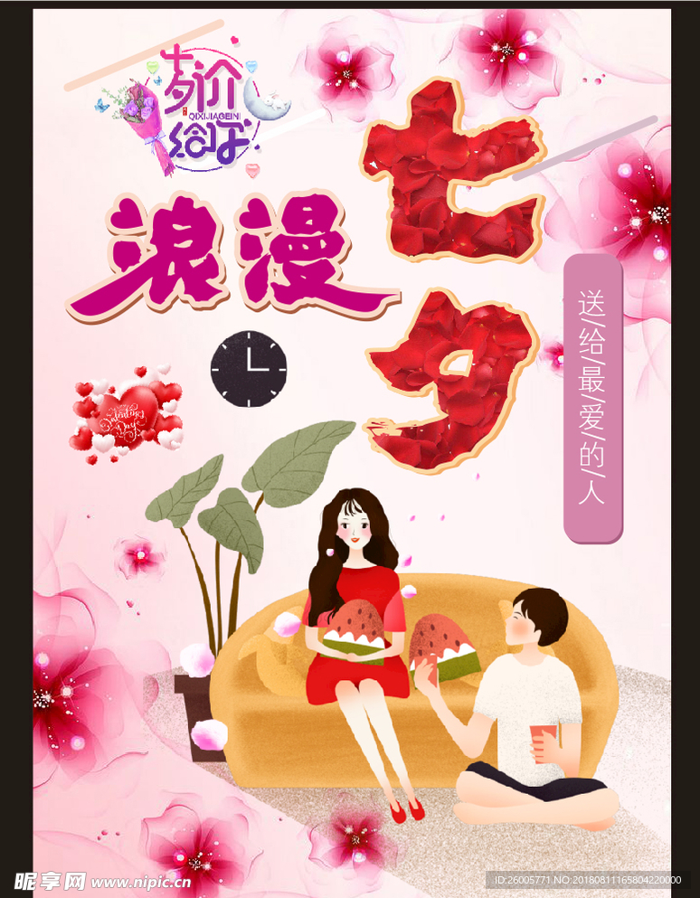 七夕情人节海报