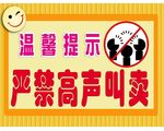 严禁高声叫卖
