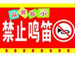 禁止鸣笛